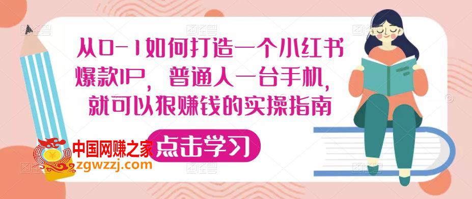 从0-1如何打造一个小红书爆款IP，普通人一台手机，就可以狠赚钱的实操指南,从0-1如何打造一个小红书爆款IP，普通人一台手机，就可以狠赚钱的实操指南,手机,操,成本,第1张