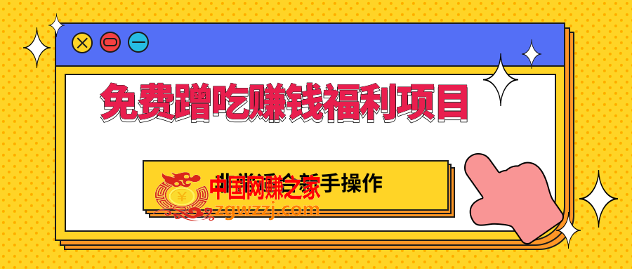 免费蹭吃蹭喝还能赚钱的福利项目：一单赚70-200，非常适合新手操作