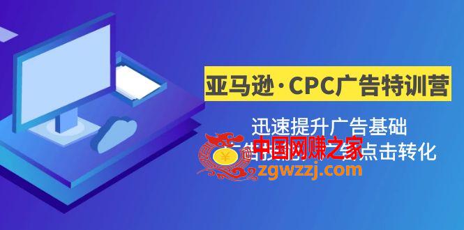 亚马逊·CPC广告·2期特训营，迅速提升广告基础，广告技能，广告点击转化