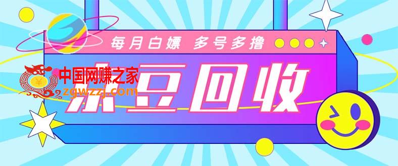 最新京东代挂京豆回收项目，单号每月白嫖几十+多号多撸【代挂脚本+教程】