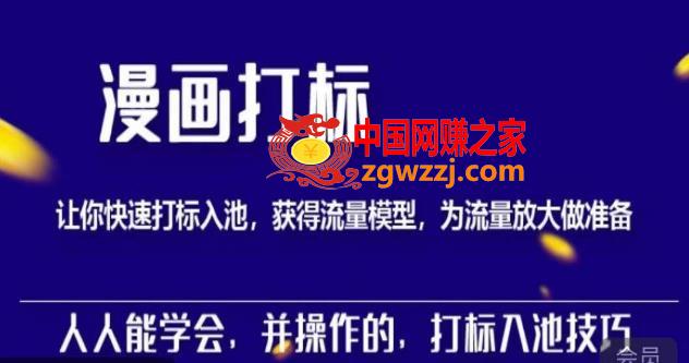秋秋漫画打标，产品打标入池，建立流量模型，为快速放大流量做准备