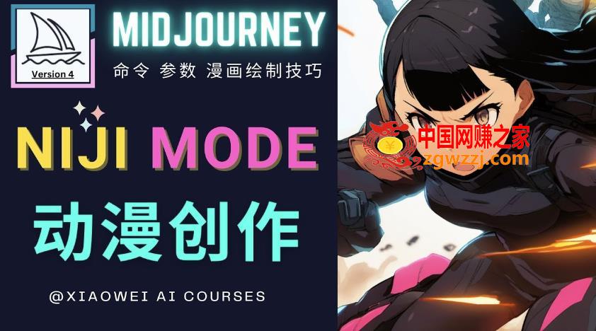 使用Midjourney的Niji模式，绘制专业级的动漫作品，多重风格可选