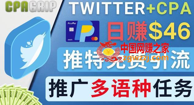 通过Twitter推广CPA Leads，日赚46.01美元-免费的CPA联盟推广模式,通过Twitter推广CPA Leads，日赚46.01美元-免费的CPA联盟推广模式,CPA,-,联盟,第1张