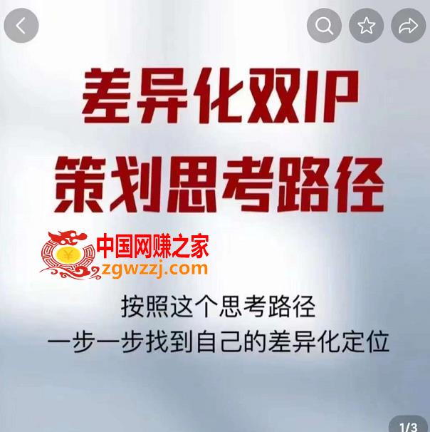 差异化双IP策划思考路径，莫大虾短视频双IP精华（PDF）