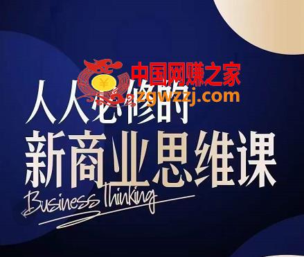 人人必修的新商业思维课：头部财经博主教您，如何用知识改变命运！
