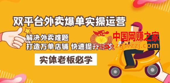 美团+饿了么双平台外卖爆单实操：解决外卖难题，打造万单店铺快速提升订单,美团+饿了么双平台外卖爆单实操：解决外卖难题，打造万单店铺快速提升订单,模块,mp,订单,第1张