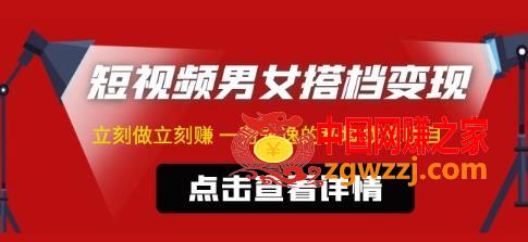 东哲·短视频男女搭档变现，立刻做立刻赚一劳永逸的私域成交项目（不露脸）