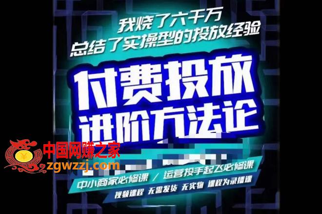 苏酒儿·抖音付费投放进阶课程，烧了六千万总结了实操型投放经验，运营投手起飞必修课
