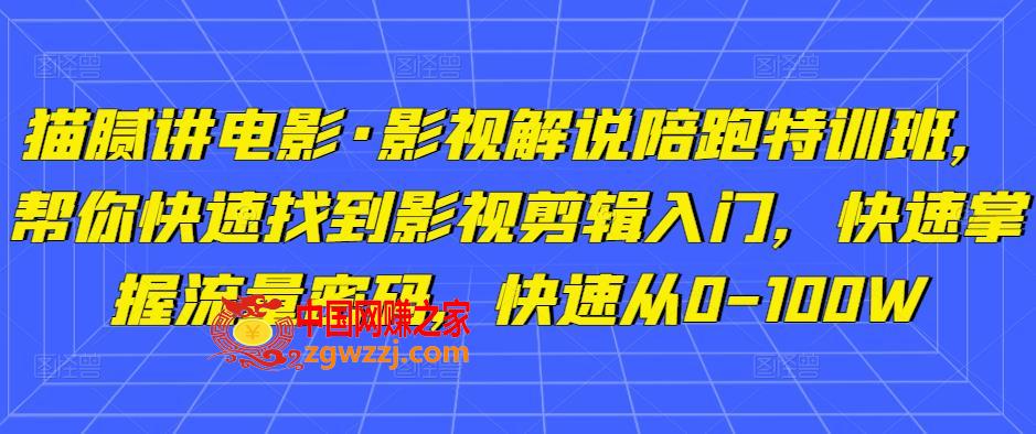 猫腻讲电影·影视解说陪跑特训班，帮你快速找到影视剪辑入门，快速掌握流量密码，快速从0-100W