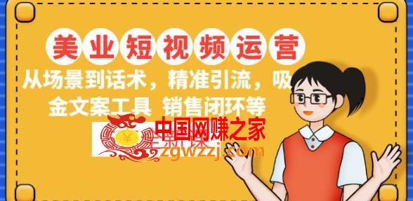 5套·美业短视频运营课从场景到话术·精准引流·吸金文案工具·销售闭环等