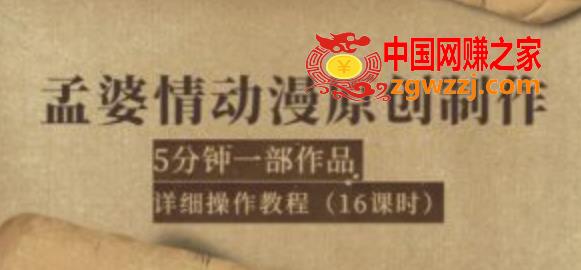 孟婆情动漫原创制作：5分钟1部成品，详细操作教程（16课时）