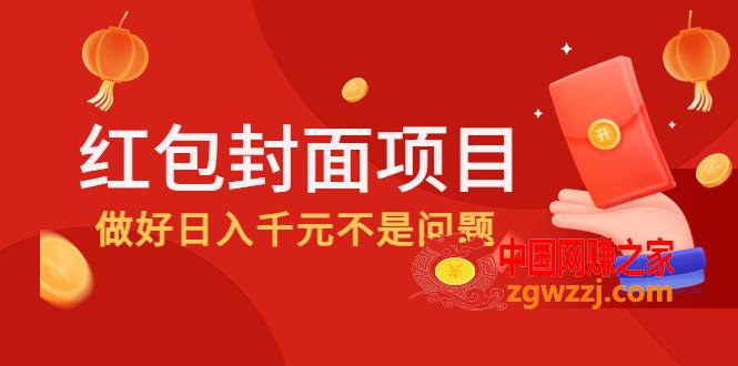2022年左右一波红利，红包封面项目，做好日入千元不是问题