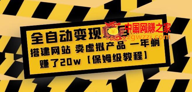 全自动变现项目第2期：搭建网站卖虚拟产品一年躺赚了20w【保姆级教程】