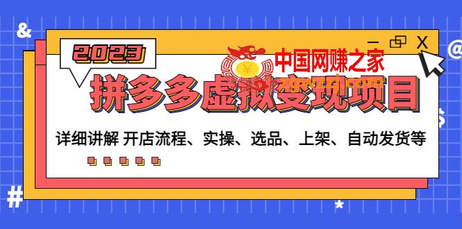 拼多多虚拟变现项目：讲解开店流程-实操-选品-上架-自动发货等