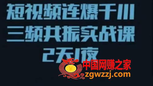 短视频连爆千川三频共振实战课，针对千川如何投放，视频如何打爆专门讲解
