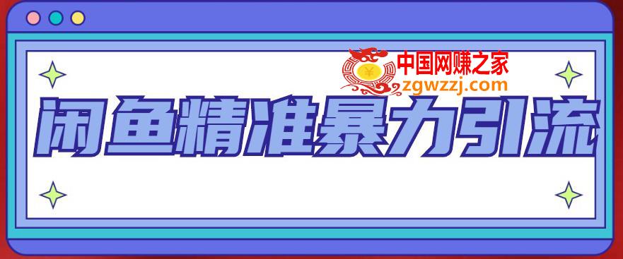 闲鱼精准暴力引流全系列课程，每天被动精准引流100+粉丝