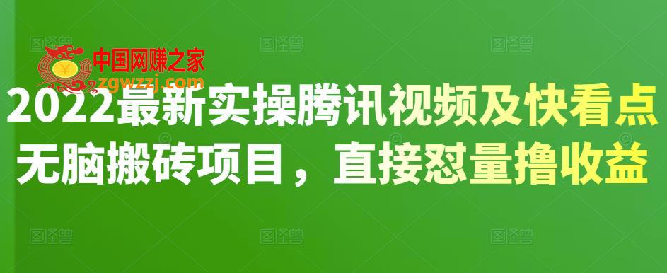 2022最新实操腾讯视频及快看点无脑搬砖项目，直接怼量撸收益