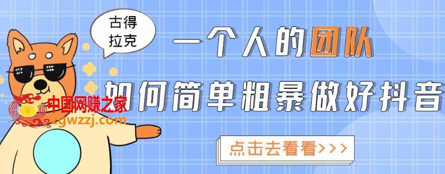 1个人的团队如何简单粗暴做好抖音：帮助你轻松地铲除障碍，实现赚钱目标