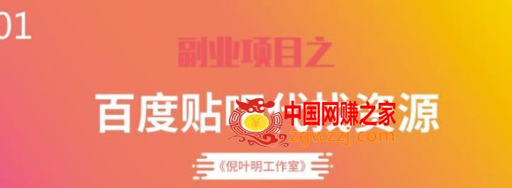 百度贴吧代找资源项目，温饱小项目，每个月稳定赚一万多【教程+工具】