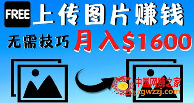 只需上传图片就能赚钱，不露脸不拍摄没有技巧 轻松月赚00