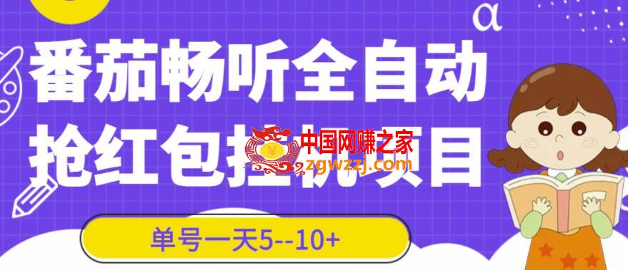 番茄畅听全自动挂机抢红包项目，单号一天5--10+【脚本+详细教程】