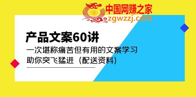 产品文案60讲：一次堪称痛苦但有用的文案学习 助你突飞猛进（配送资料）