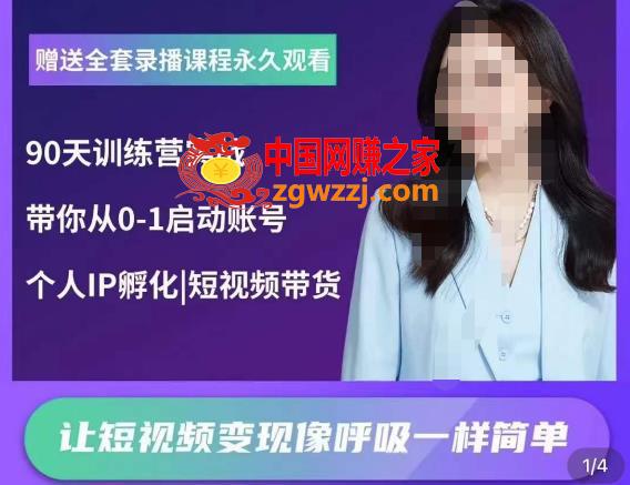 辣妈小古·抖音短视频陪跑训练营，带你从0-1启动账号，做一个能变现的账号