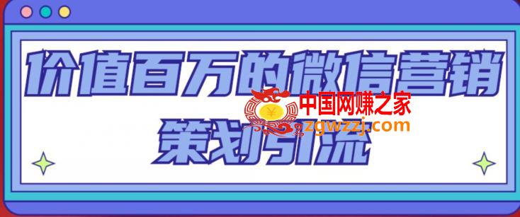 价值百万的微信营销策划引流系列课，每天引流100精准粉