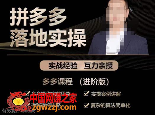 拼多多实战篇·落地实操：多多操作完整思路+实操案例讲解+拆解操作思路+复杂的算法简单化