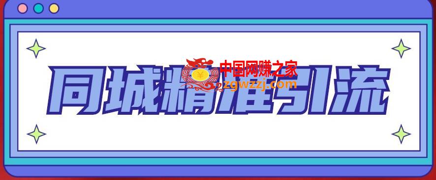 同城精准引流系列课程，1万本地粉胜过10万全网粉