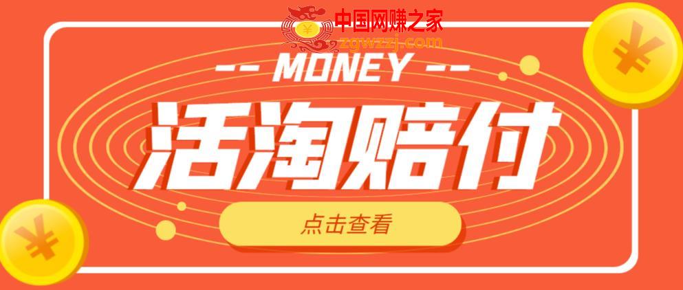 外面收费398的活淘赔付项目，死淘不黑号升级版，单号单次净利润100-300+【详细操作教程】