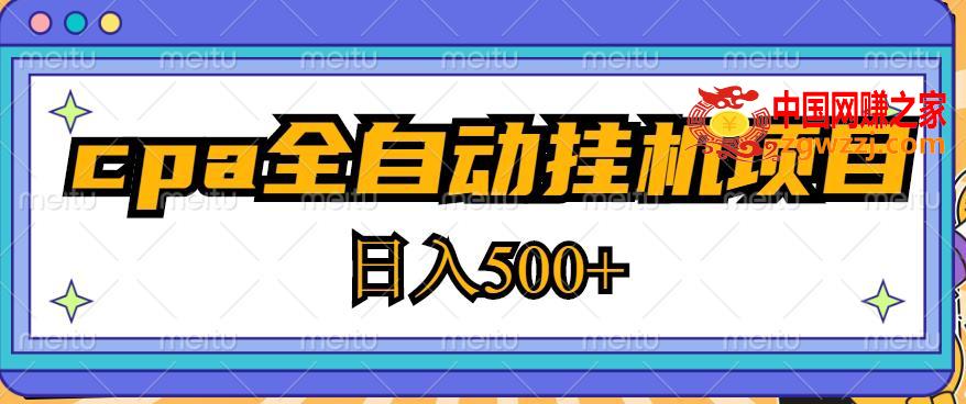 2023最新cpa全自动挂机项目，玩法简单，轻松日入500+【教程+软件】