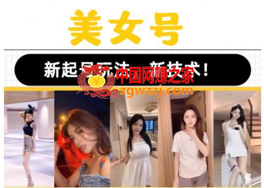2023抖音快手短视频美女号课程制作玩法教程，美女号搬运新起号玩法，新技术（素材+教程）