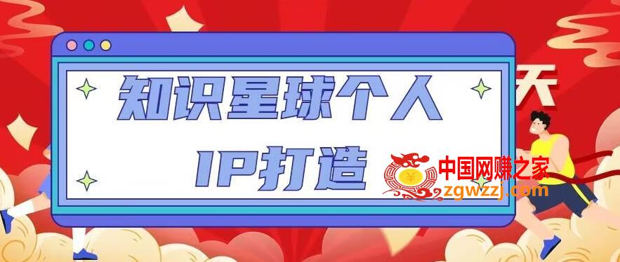 知识星球个人IP打造系列课程，每天引流100精准粉【视频教程】