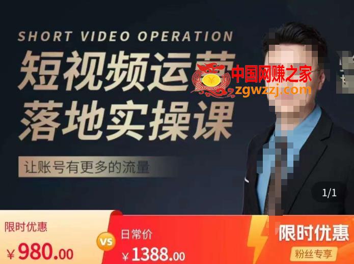 张越短视频运营落地实操课，让账号有更多的流量（短视频流量+带货出单实操课）