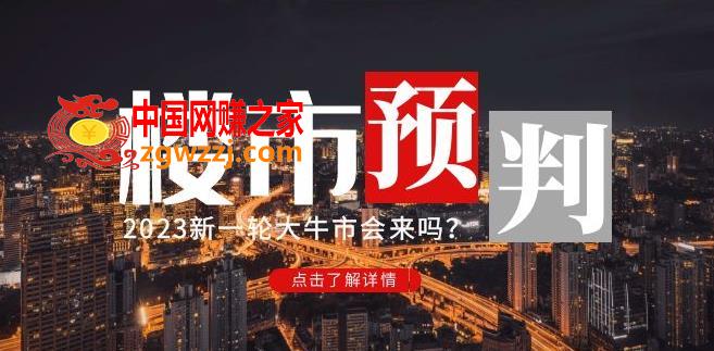樱桃大房子2023楼市预判：新一**牛市会来吗？【付费文章】