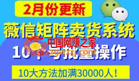 微信矩阵卖货系统，多线程批量养10个微信号，10种加粉落地方法，快速加满3W人卖货！