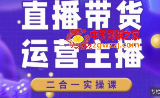 二占说直播·直播带货主播运营课程，主播运营二合一实操课