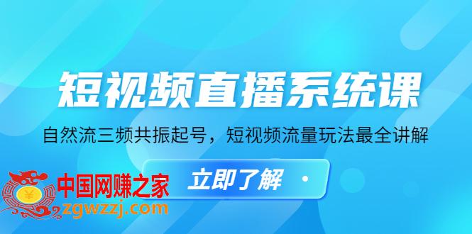 短视频直播系统课，自然流三频共振起号，短视频流量玩法最全讲解