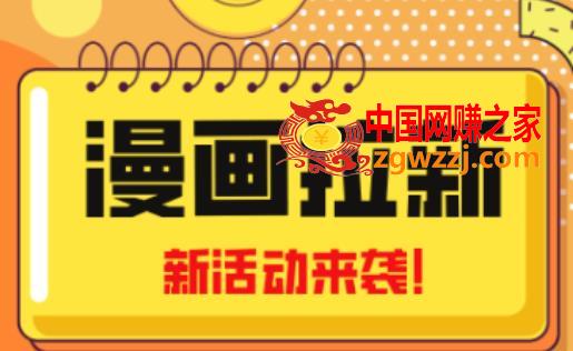 2023年新一波风口漫画拉新日入过千不是梦小白也可从零开始，附赠666元咸鱼课程