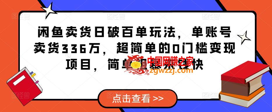 闲鱼卖货日破百单玩法，单账号卖货336万，超简单的0门槛变现项目，简单粗暴来钱快