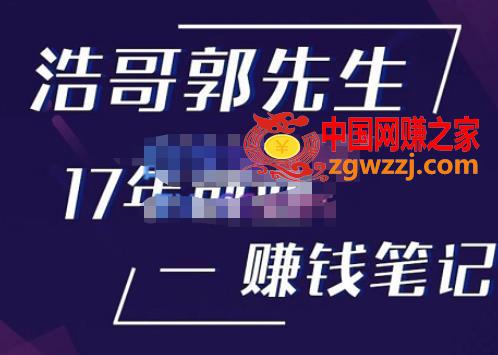 浩哥郭先生17年创业赚米笔记，打开你对很多东西的认知，让你知道原来赚钱或创业不单单是发力就行