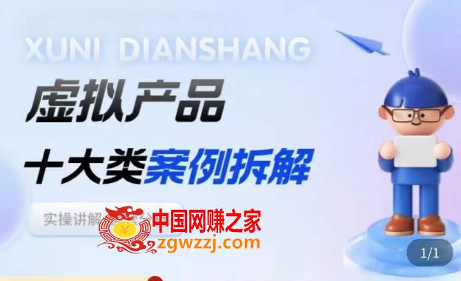 虚拟产品项目拆解课，十大类案例拆解分析运营玩法