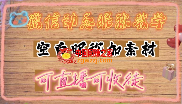 微信动态昵称设置方法，可抖音直播引流，日赚上百【详细视频教程+素材】