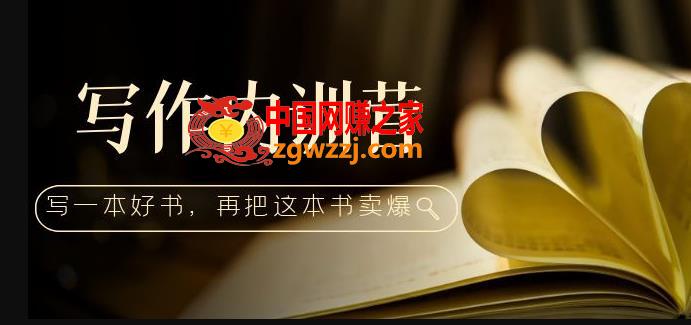 写作内训营：百万级大佬教你如何写一本好书，再把这本书卖爆！