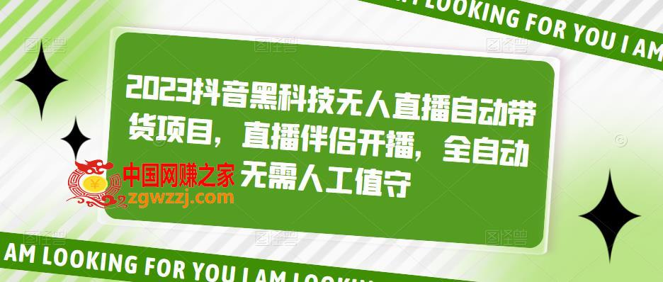 2023抖音黑科技无人直播自动带货项目，直播伴侣开播，全自动无需人工值守