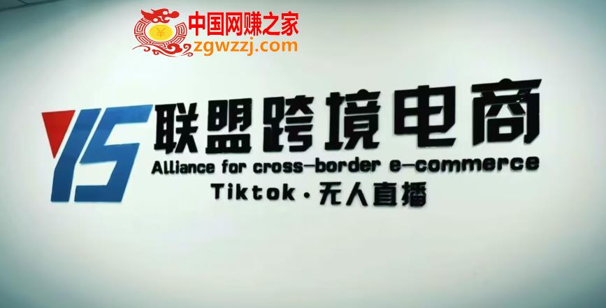 YS联盟·Tiktok无人直播，不出镜不剪辑不拍摄不发货无售后的跨境短视频躺赚玩法