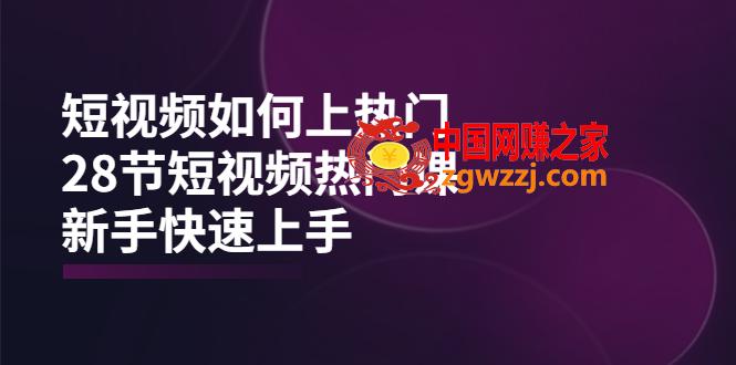 短视频如何上热门，突破播放量卡在500的限制，新手快速上手（28节课）