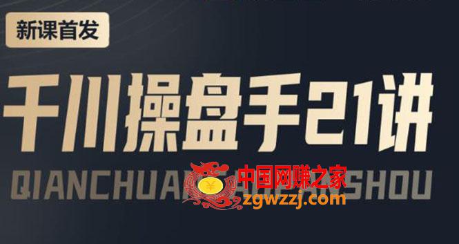 某收费课程：千川操盘手实操，让人人成为千川操盘手，涨ROI、gmv、涨利润