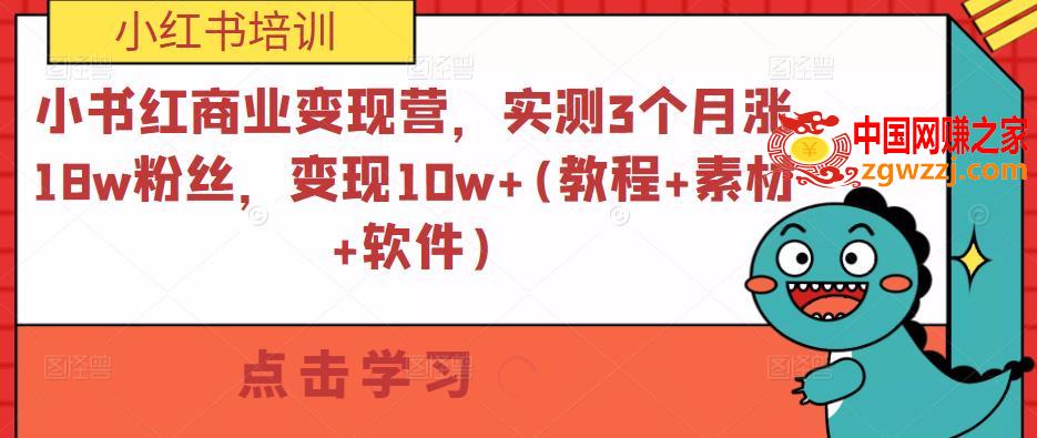 小书红商业变现营，实测3个月涨18w粉丝，变现10w+(教程+素材+软件)